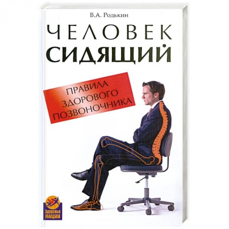 Книги, книга Человек сидящий: правила здорового позвоночника заказать