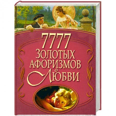Книги, книга 7777 золотых афоризмов о любви заказать