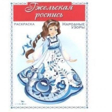 Книги, книга Гжельская роспись заказать