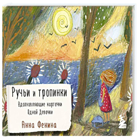 Психология, книга Ручьи и тропинки. Вдохновляющие карточки одной девочки заказать