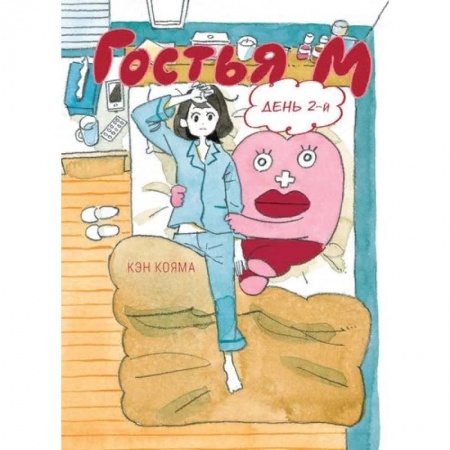 Комиксы. Манга, книга Гостья М. Том 2 заказать