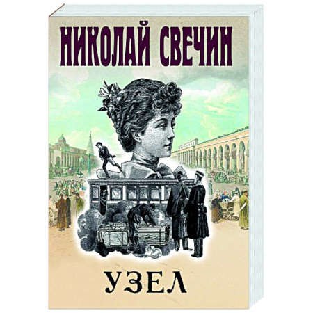 Исторический детектив, книга Узел заказать
