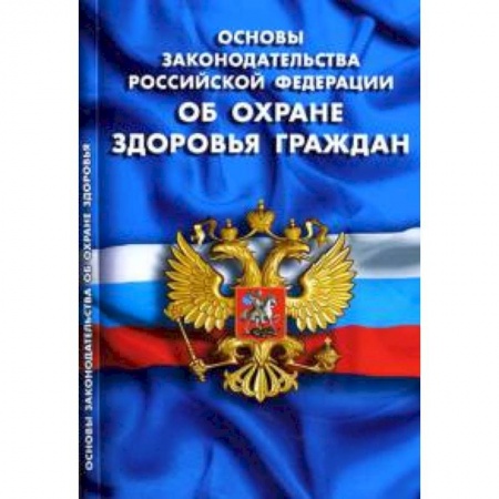 Книги, книга СУИ.Основы законодательства РФ об охране здоровья граждан заказать