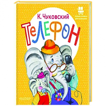 Сказки и истории для малышей, книга Телефон заказать