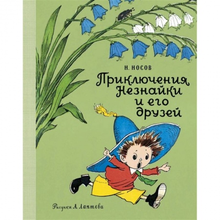 Сказки, книга Приключения Незнайки и его друзей заказать