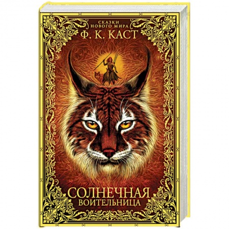 Зарубежное фэнтези, книга Солнечная воительница. Сказки Нового мира заказать