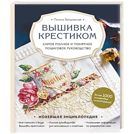 Вышивка, книга Вышивка крестиком. Самое полное и понятное пошаговое руководство заказать