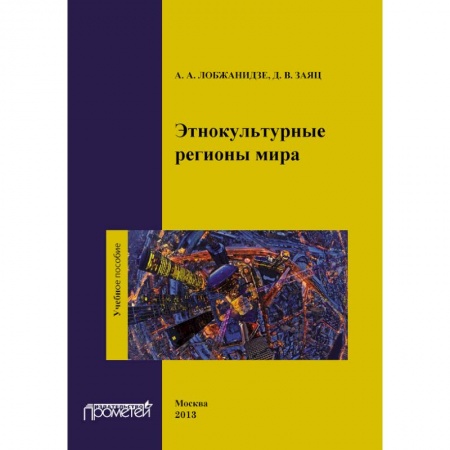 Книги, книга Этнокультурные регионы мира. Учебное пособие заказать