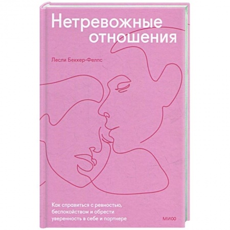 Психология, книга Нетревожные отношения. Как справиться с ревностью, беспокойством и обрести уверенность в себе и партнере заказать