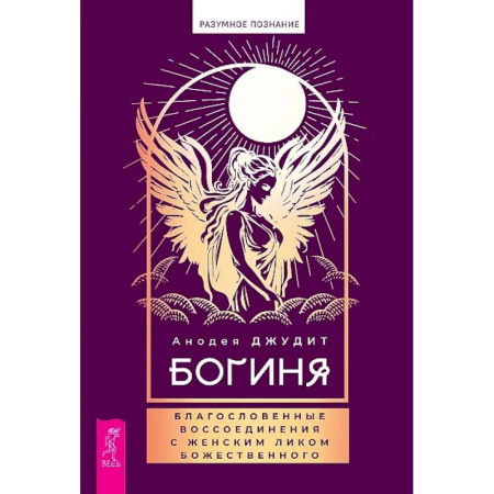 Другие эзотерические учения, книга Богиня: благословенные воссоединения с женским ликом Божественного заказать