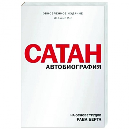 Другие эзотерические учения, книга Сатан. Автобиография заказать