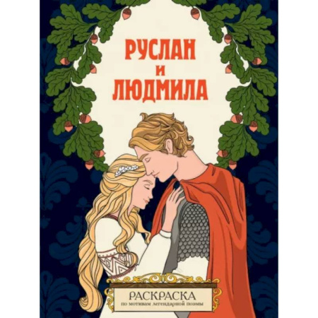 Герои сказок и книг, книга Руслан и Людмила. Раскраска заказать