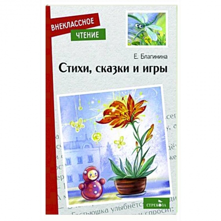 Сказки отечественных писателей, книга Стихи, сказки и игры заказать