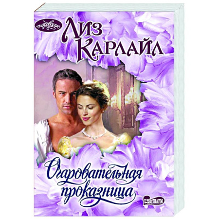 Зарубежный любовный роман, книга Очаровательная проказница заказать