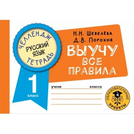 Русский язык, книга Русский язык. Выучу все правила. 1 класс заказать