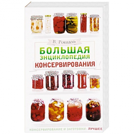 Консервирование, книга Большая энциклопедия консервирования заказать