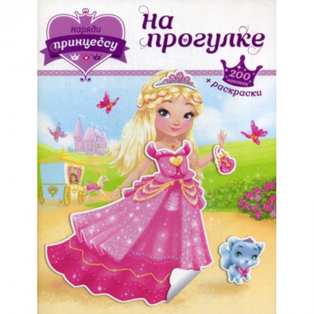 Раскраски, книга На прогулке заказать