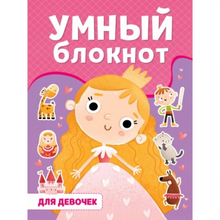 Кроссворды, головоломки, комиксы, книга Умный блокнот. Для девочек заказать