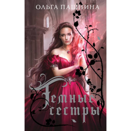 Русское фэнтези, книга Комплект Подарочное романтическое фэнтези заказать