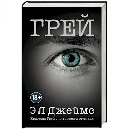 Книги, книга Грей. Кристиан Грей о пятидесяти оттенках заказать