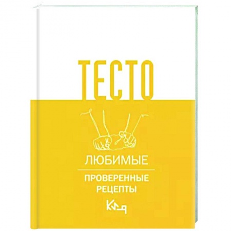 Выпечка, десерты, книга Тесто. Любимые проверенные рецепты заказать