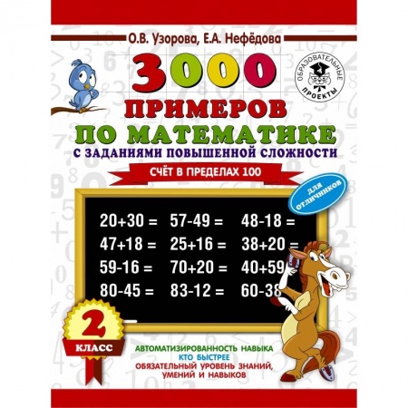 Образовательные системы. 1-4 классы, книга 3000 примеров по математике с заданиями повышенной сложности. Для отличников. Счёт в пределах 100. 2 класс заказать