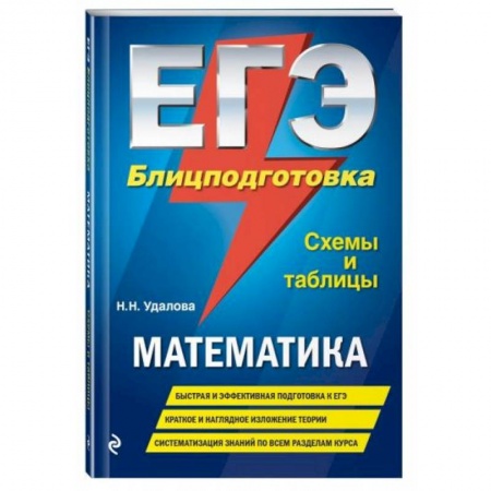 Математика. Алгебра. Геометрия, книга ЕГЭ. Математика. Блицподготовка (схемы и таблицы). Удалова Н.Н. заказать