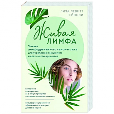 Красота и здоровье, книга Живая лимфа. Техники лимфодренажного самомассажа для укрепления иммунитета и всех систем организма заказать