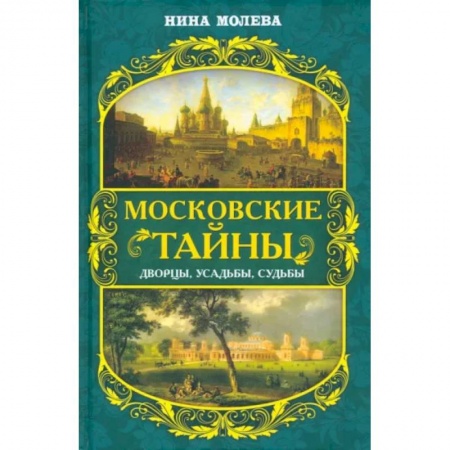 Краеведение, книга Московские тайны. Дворцы, усадьбы, судьбы заказать