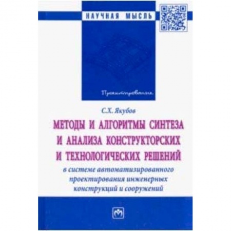 Теоретические основы строительства, книга Методы и алгоритмы синтеза и анализа конструкторских и технологических решений заказать