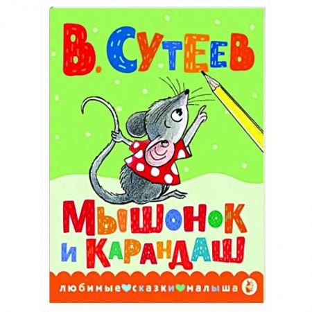 Сказки отечественных писателей, книга Мышонок и Карандаш заказать