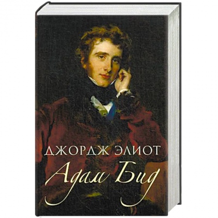 Книги, книга Адам Бид заказать