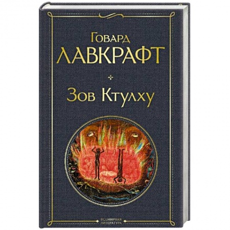 Зарубежное фэнтези, книга Зов Ктулху заказать