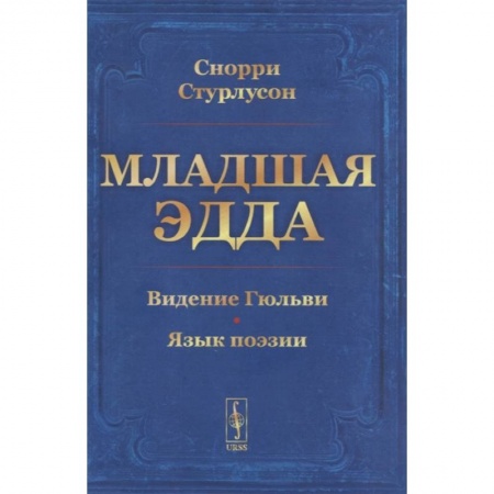 Филологические науки в целом. Частные филологии, книга Младшая Эдда. Стурлусон С. заказать