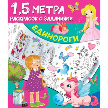 Раскраски с принцессами, куклами, Барби, книга Единороги заказать