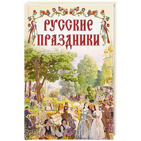 История России, книга Русские праздники заказать