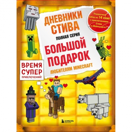 Мистика. Фантастика. Фэнтези, книга Дневник Стива. Подарочный комплект. Книги 1-14 заказать
