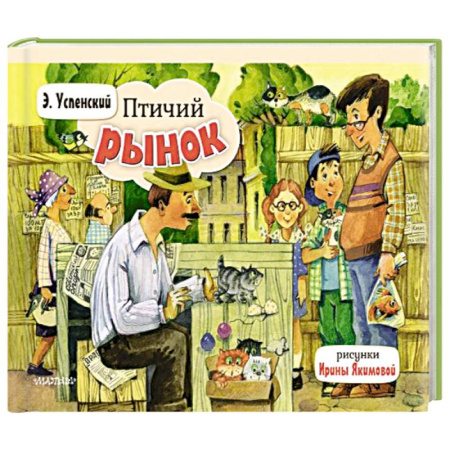 Сказки отечественных писателей, книга Птичий рынок заказать