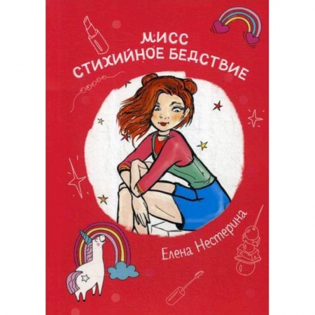 Русская современная проза, книга Мисс Стихийное Бедствие заказать