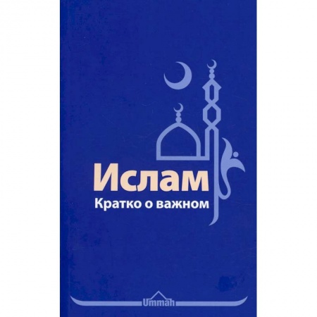 Ислам, книга Ислам. Кратко о важном заказать