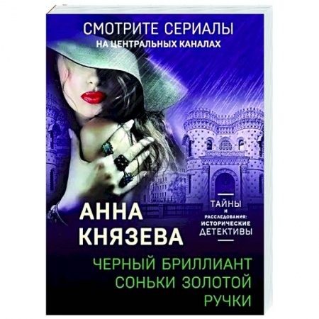 Отечественный мужской детектив, книга Черный бриллиант Соньки Золотой Ручки заказать