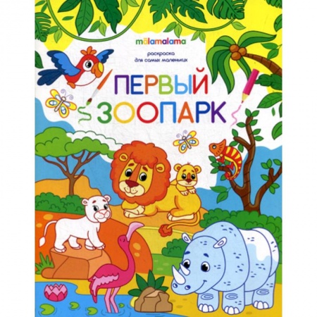 Раскраски, книга Первый зоопарк заказать