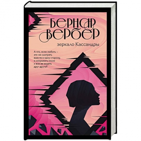 Зарубежная современная проза, книга Зеркало Кассандры заказать