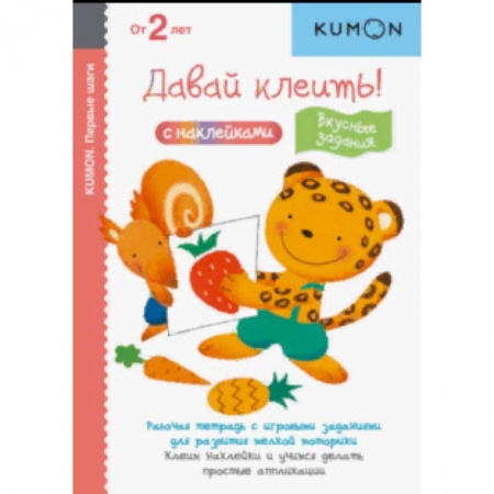 Книжки с наклейками, книга KUMON. Давай клеить! Вкусные задания заказать