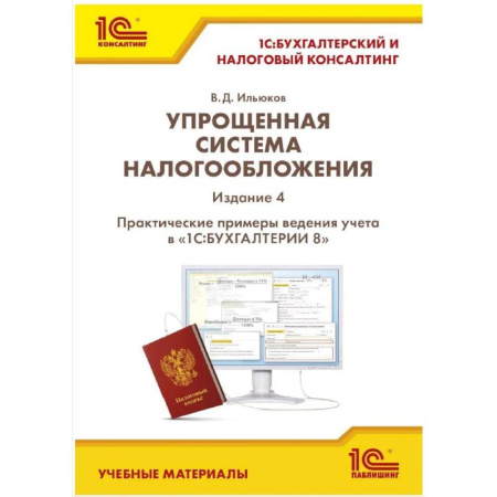 Бухгалтерский учет, книга Упрощенная система налогообложения заказать