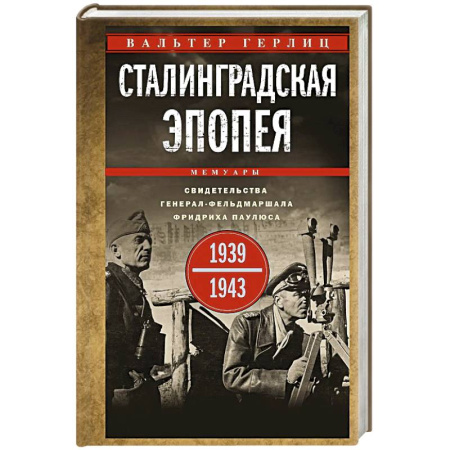 Военные действия, сражения, книга Сталинградская эпопея. Свидетельства генерал-фельдмаршала Фридриха Паулюса.1939-1943 заказать