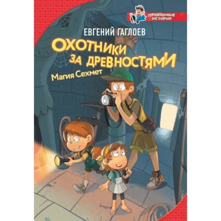 Приключения. Детективы, книга Охотники за древностями. Магия Сехмет заказать