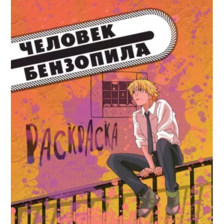 Раскраски на любой вкус, книга Человек-бензопила. Раскраска для настоящих фанатов заказать