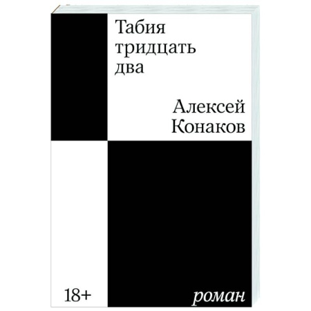 Русская современная проза, книга Табия тридцать два. Роман заказать