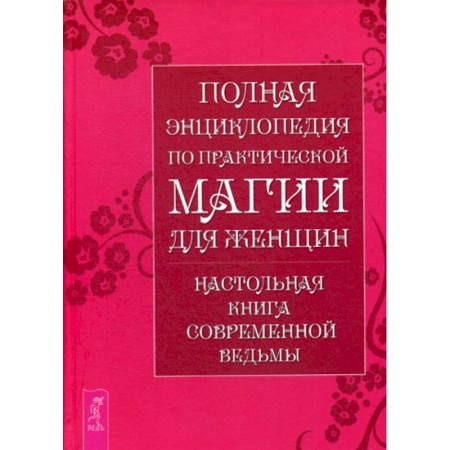 Магия и колдовство, книга Полная энциклопедия по практической магии для женщин заказать